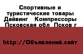 Спортивные и туристические товары Дайвинг - Компрессоры. Псковская обл.,Псков г.